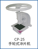 CP-25手轮式冲片机