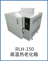 RLH-150高温热老化箱