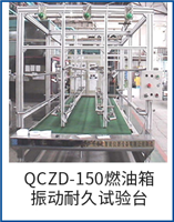 QCZD-150燃油箱振动耐久试验台