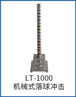 LT-1000机械式落球冲击试验机