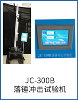 JC-300B落锤冲击试验机