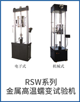 RSW系列金属高温蠕变试验机