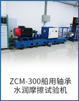 ZCM-300船用轴承水润摩擦试验机